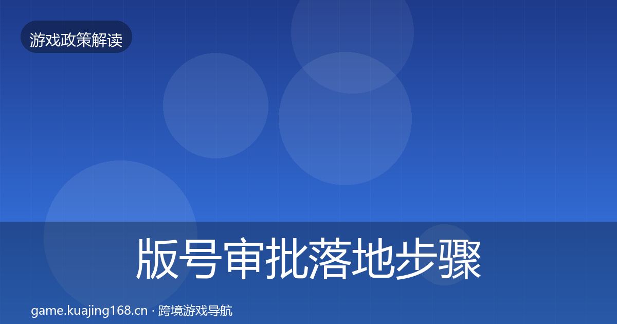 版号审批落地步骤全攻略·第31篇