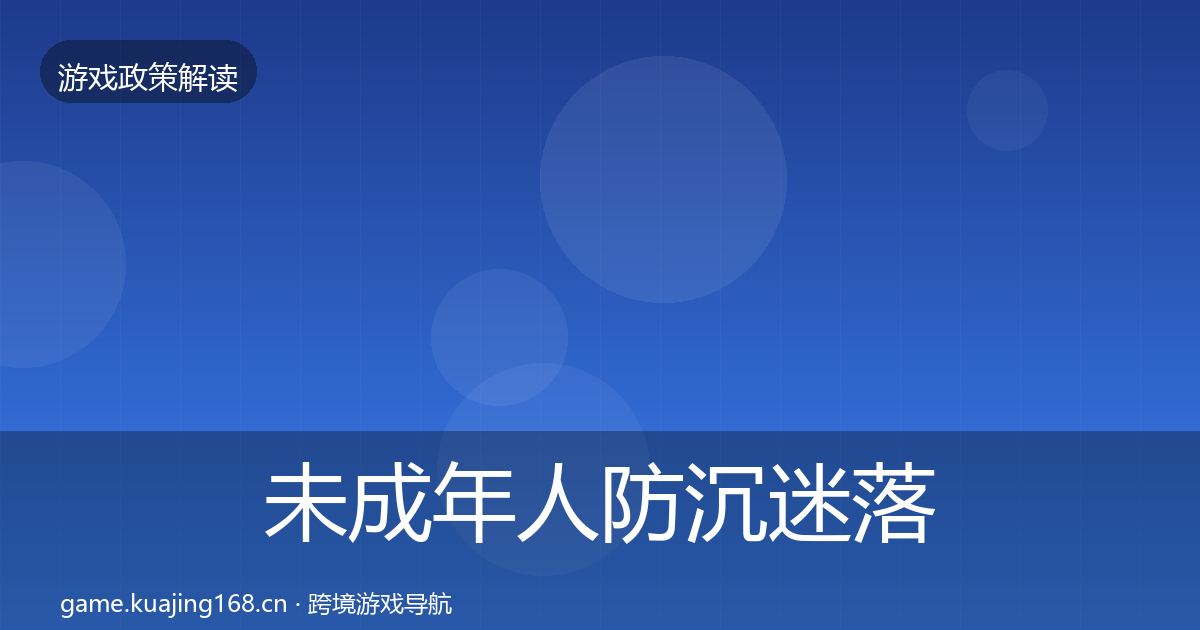 未成年人防沉迷落地步骤实践指南·第31篇