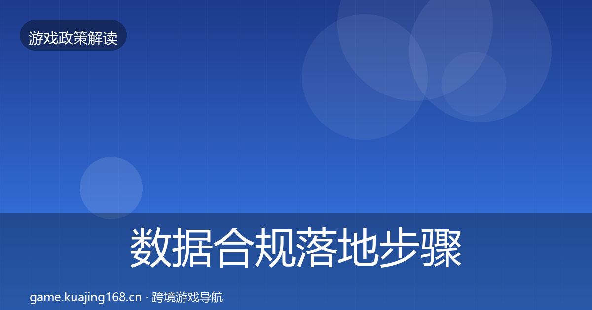 数据合规落地步骤要点梳理·第31篇