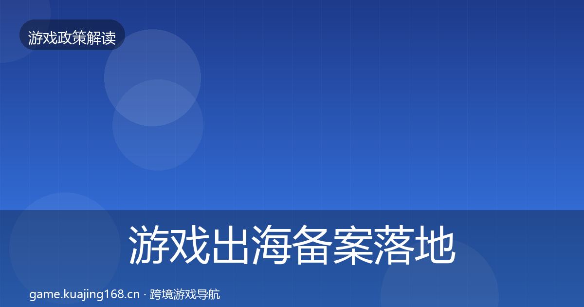 游戏出海备案落地步骤入门到进阶·第31篇