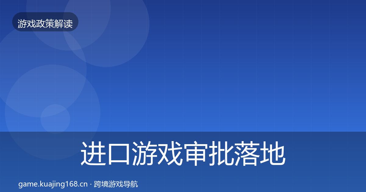 进口游戏审批落地步骤全攻略·第32篇