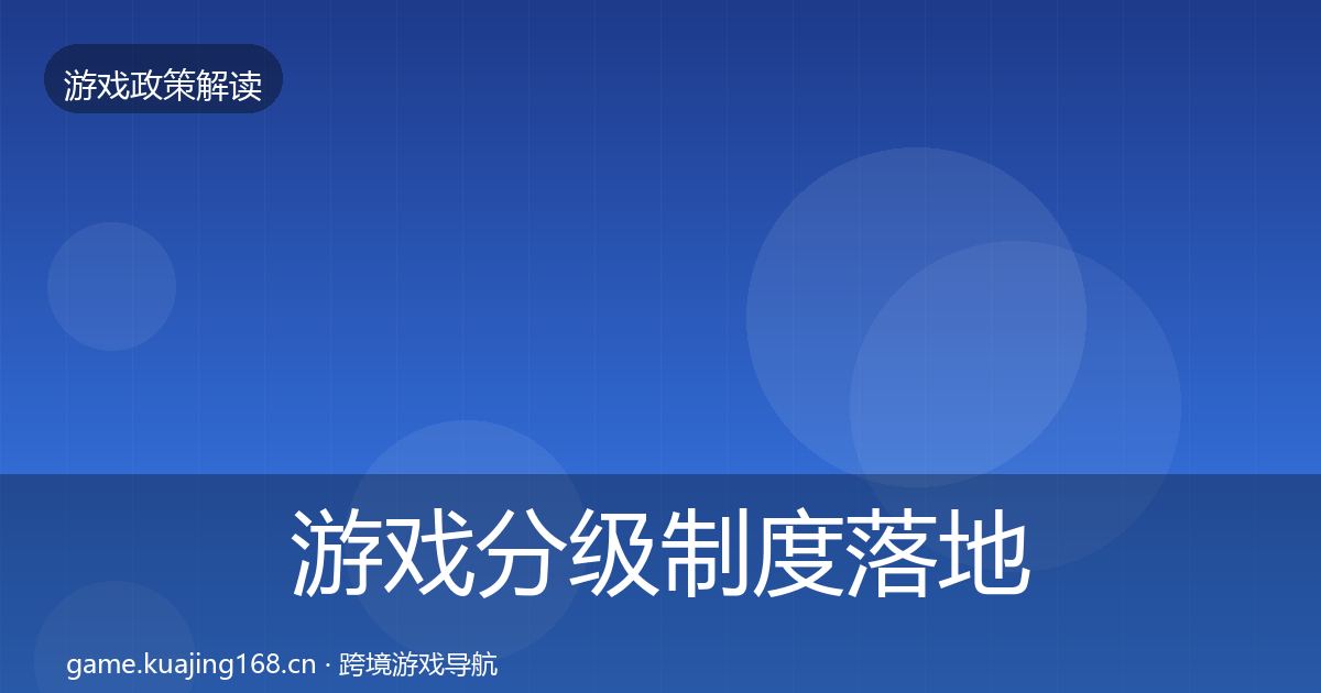 游戏分级制度落地步骤实践指南·第32篇