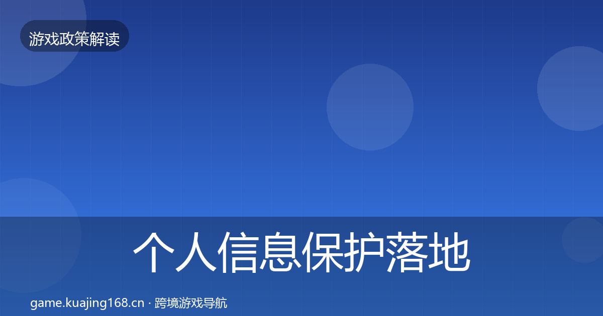 个人信息保护落地步骤要点梳理·第32篇