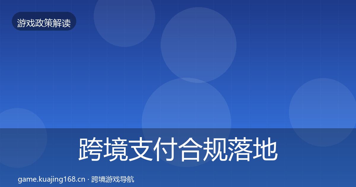 跨境支付合规落地步骤入门到进阶·第32篇