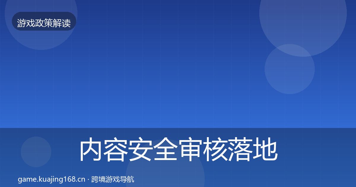 内容安全审核落地步骤全攻略·第33篇