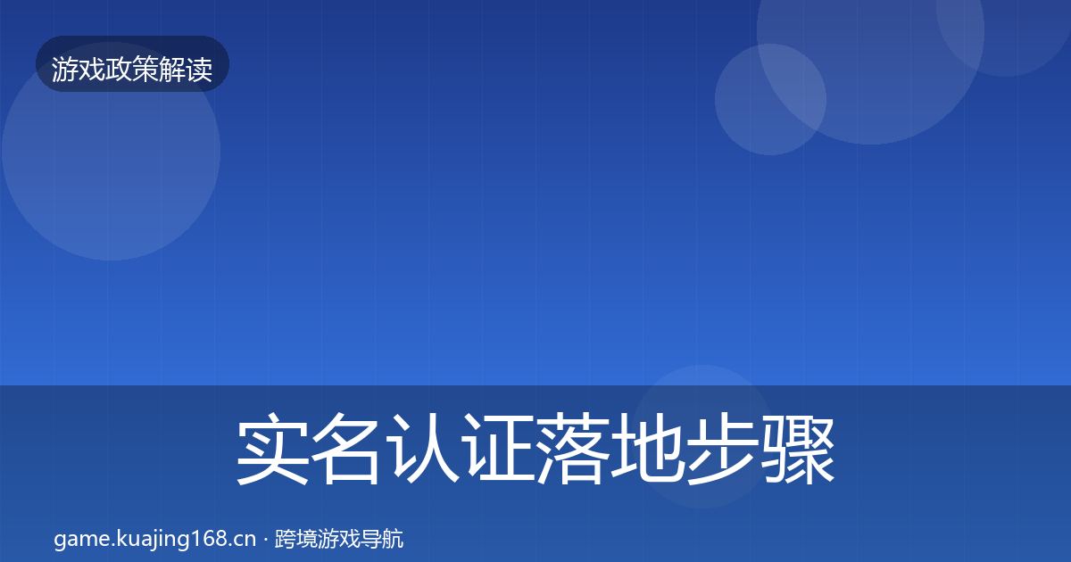 实名认证落地步骤要点梳理·第33篇