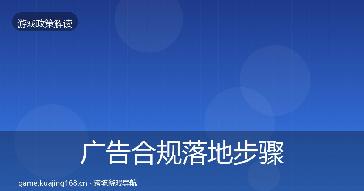 广告合规落地步骤入门到进阶·第33篇