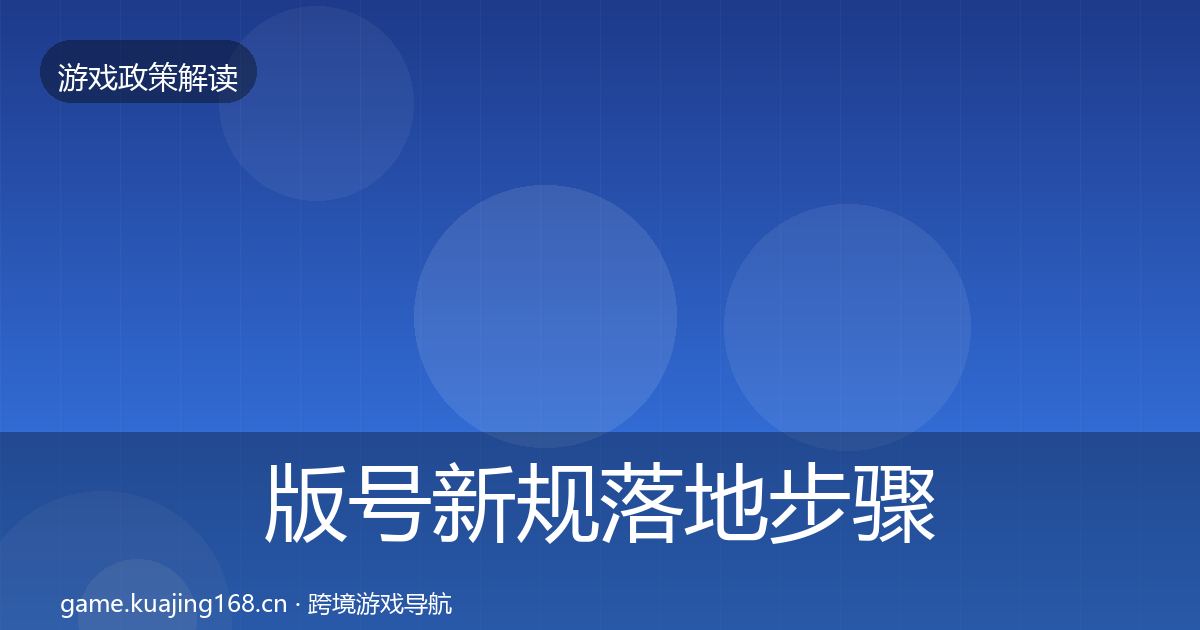 版号新规落地步骤全攻略·第34篇