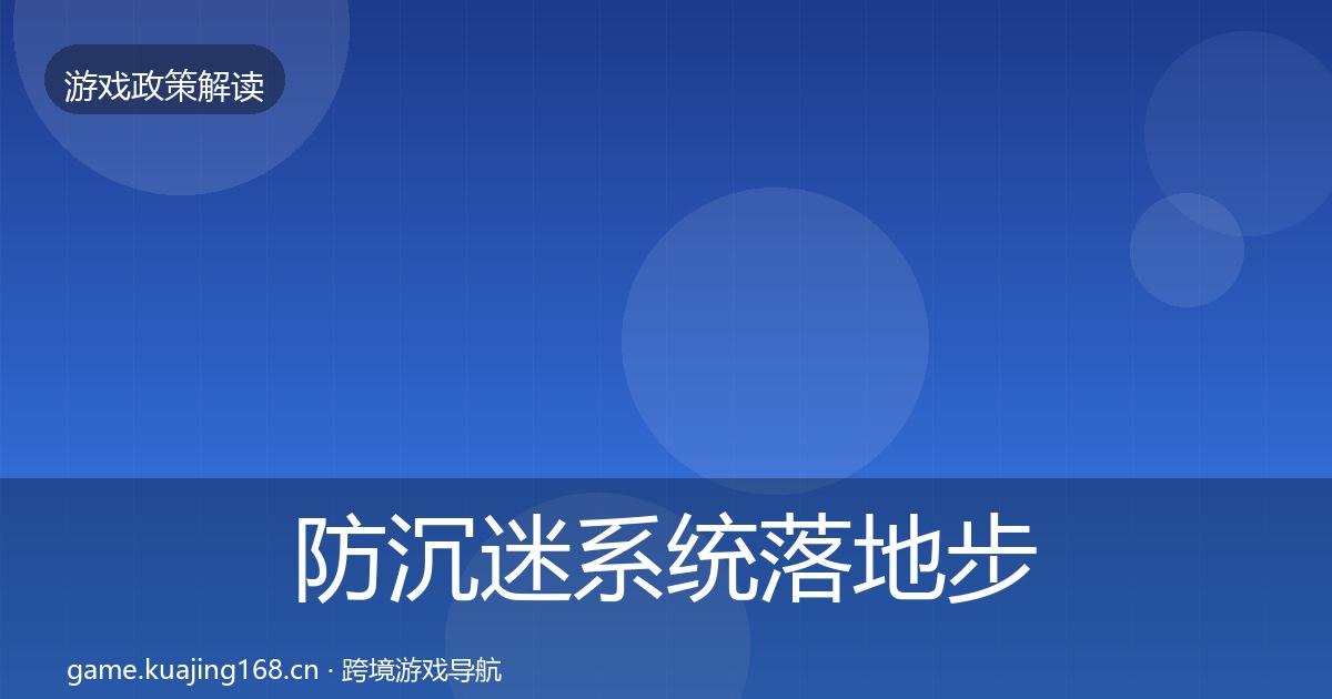 防沉迷系统落地步骤实践指南·第34篇