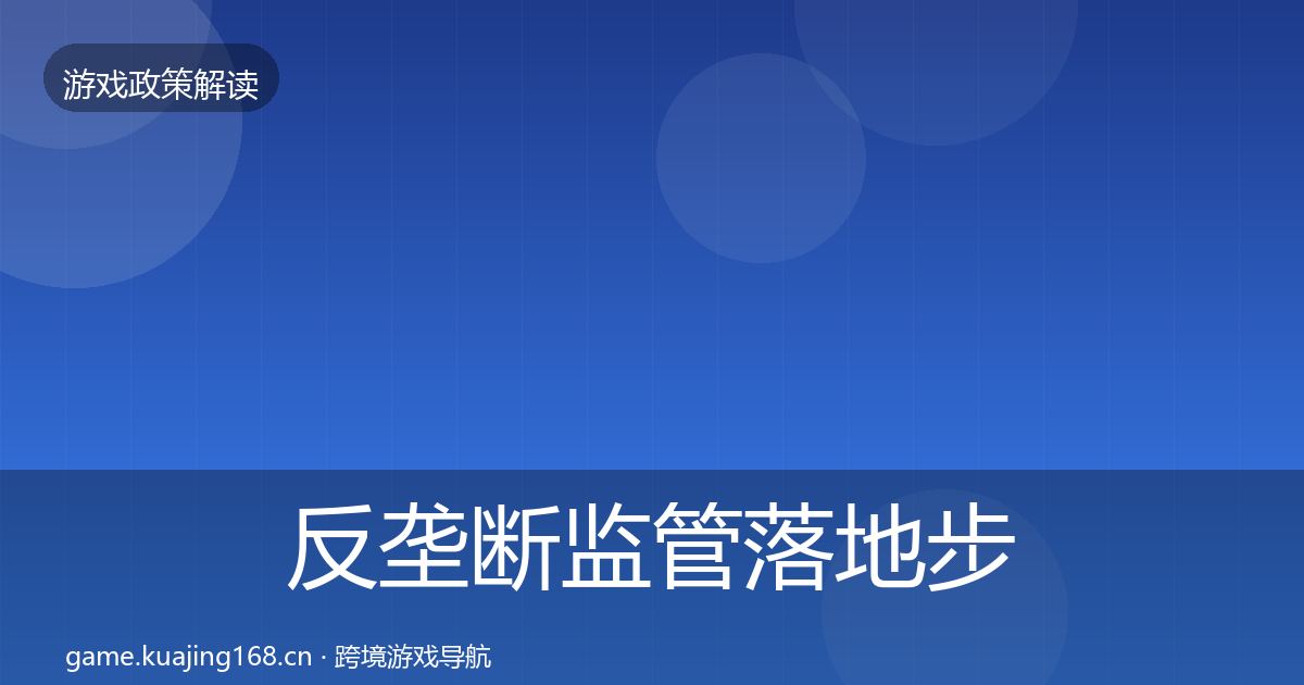 反垄断监管落地步骤入门到进阶·第34篇