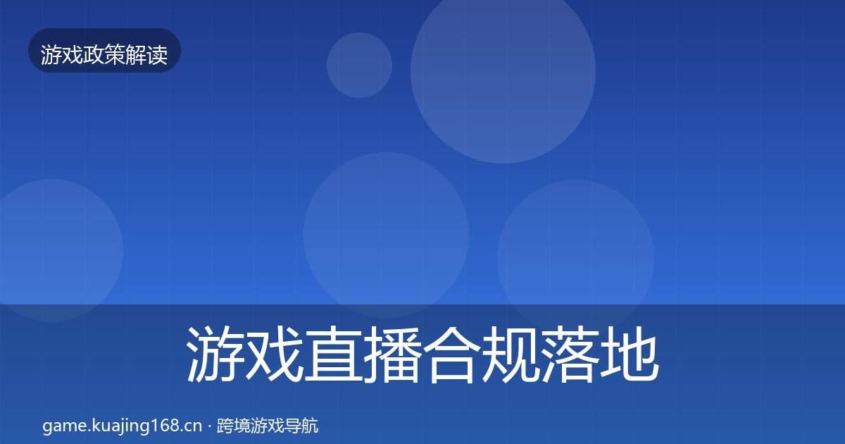 游戏直播合规落地步骤实践指南·第35篇