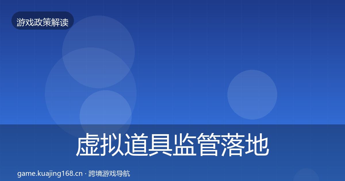 虚拟道具监管落地步骤要点梳理·第35篇