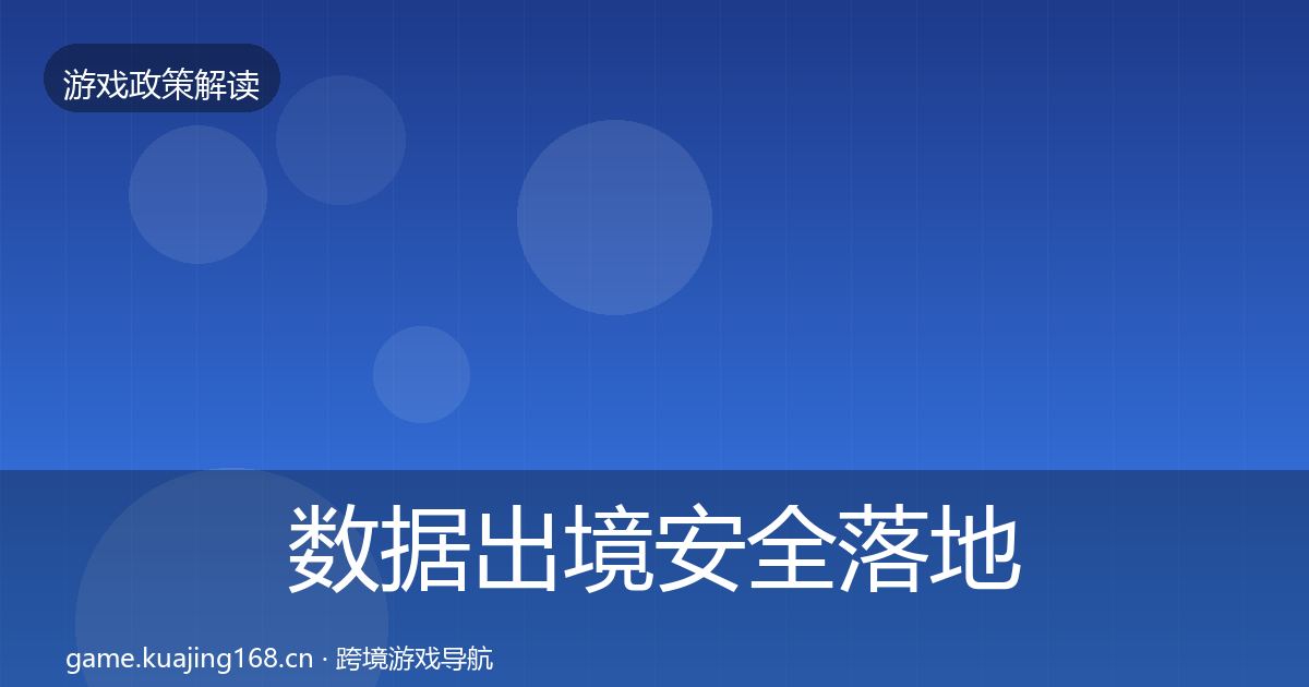 数据出境安全落地步骤入门到进阶·第35篇