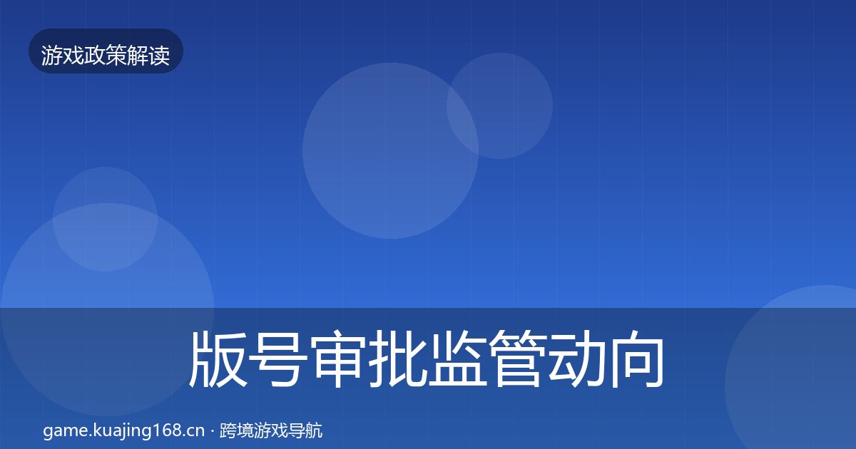 版号审批监管动向全攻略·第36篇