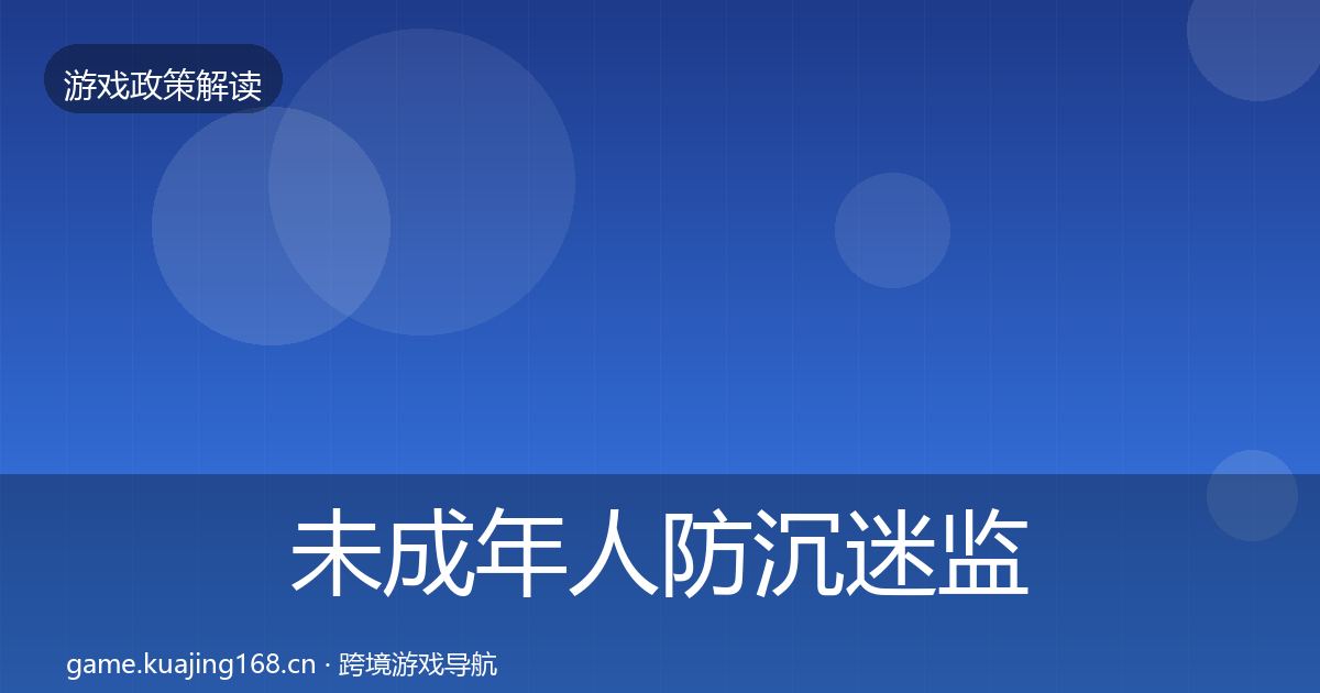 未成年人防沉迷监管动向实践指南·第36篇