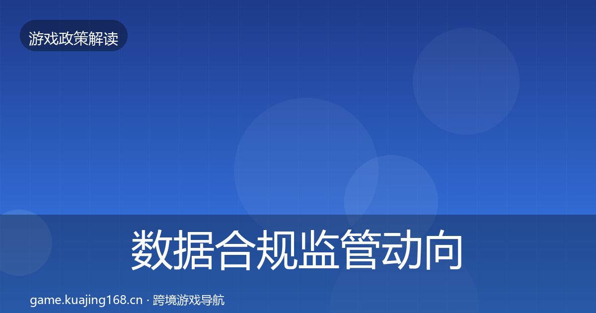 数据合规监管动向要点梳理·第36篇