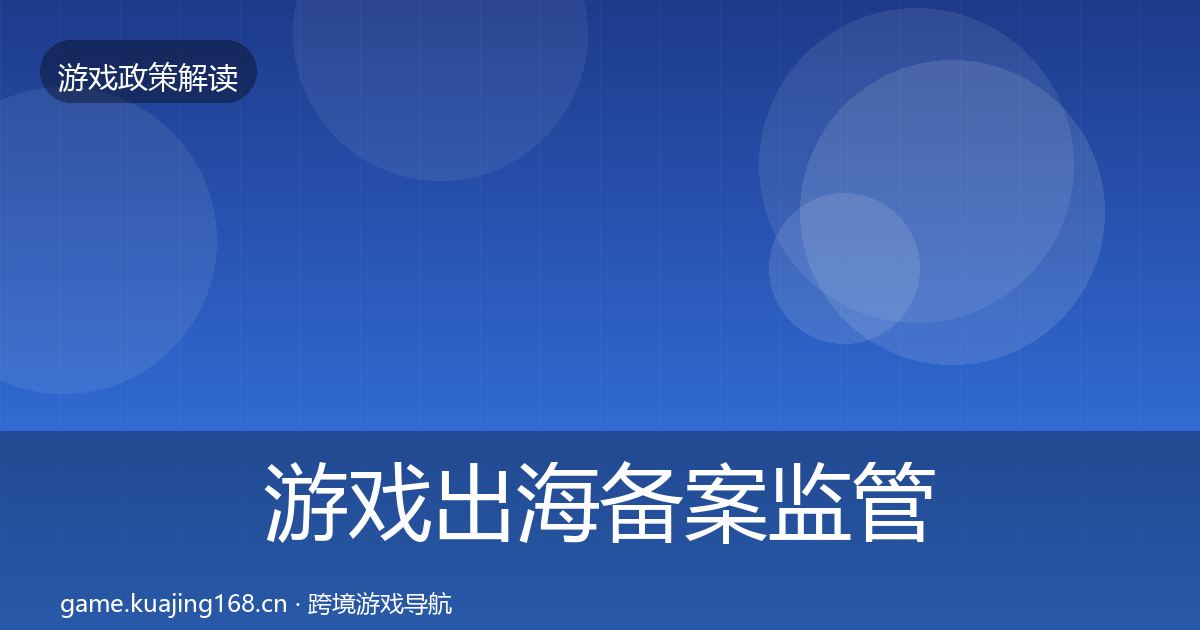 游戏出海备案监管动向入门到进阶·第36篇