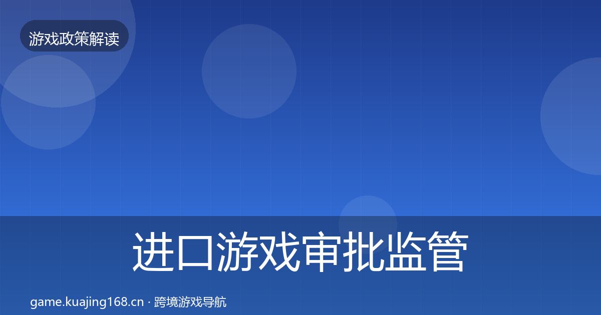 进口游戏审批监管动向全攻略·第37篇