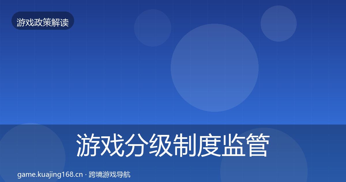 游戏分级制度监管动向实践指南·第37篇