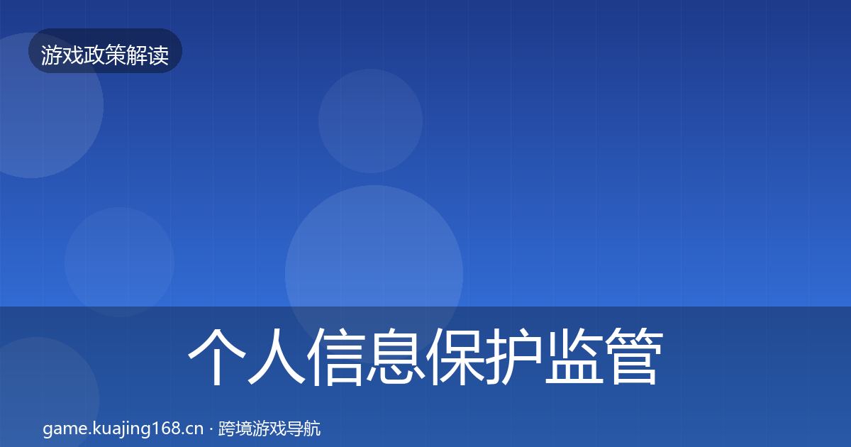 个人信息保护监管动向要点梳理·第37篇