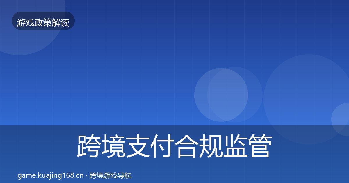 跨境支付合规监管动向入门到进阶·第37篇