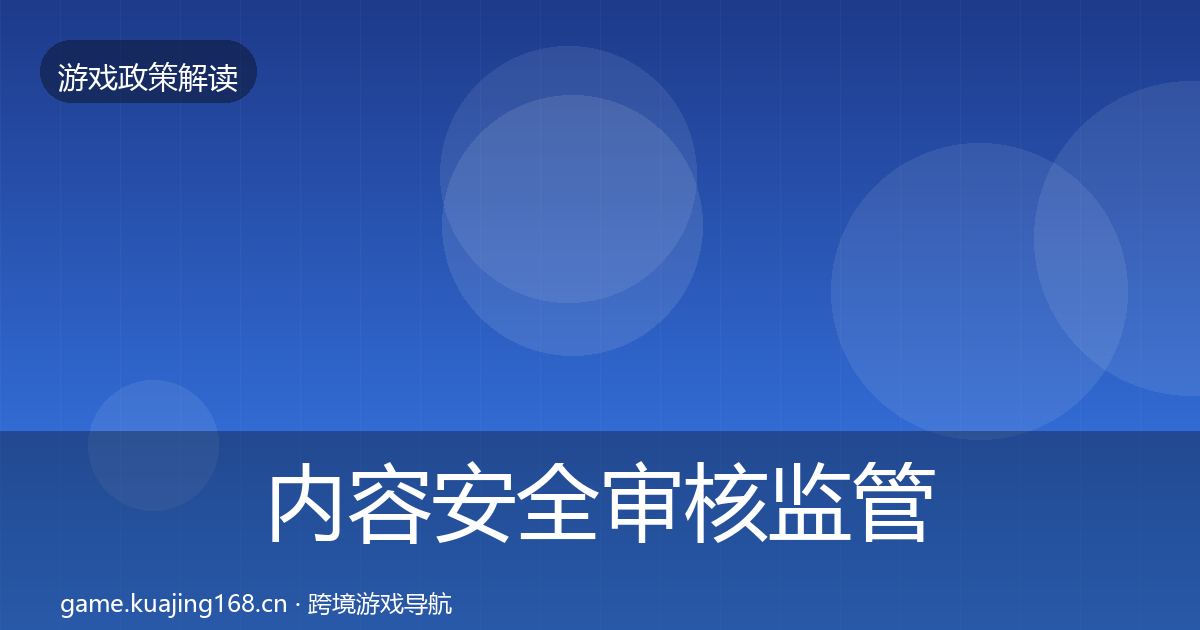 内容安全审核监管动向全攻略·第38篇