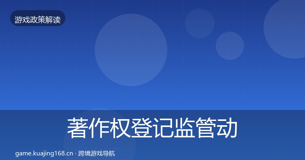 著作权登记监管动向实践指南·第38篇