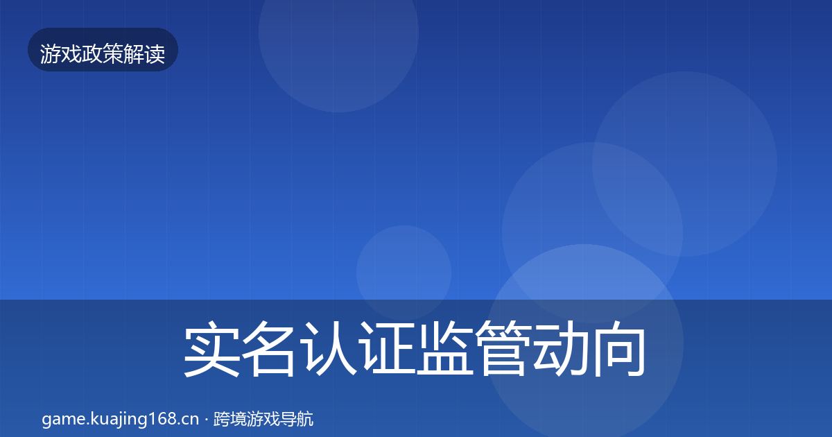 实名认证监管动向要点梳理·第38篇