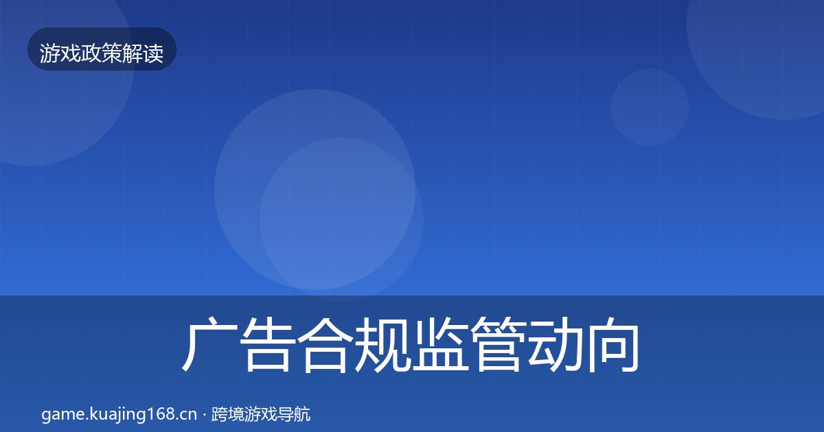 广告合规监管动向入门到进阶·第38篇