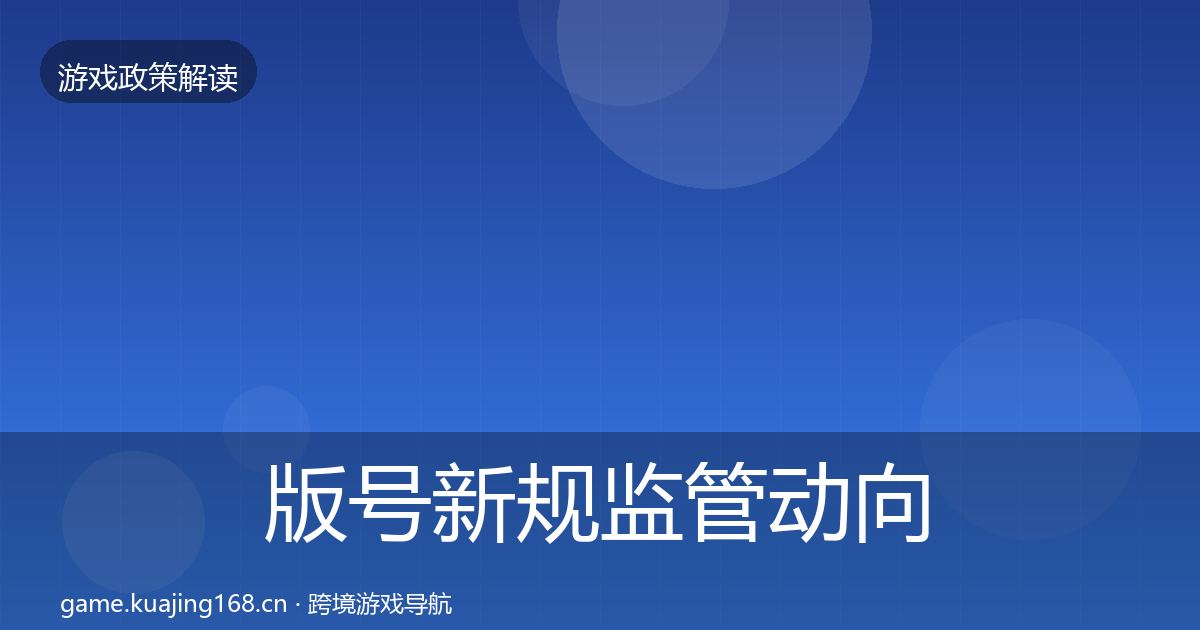 版号新规监管动向全攻略·第39篇