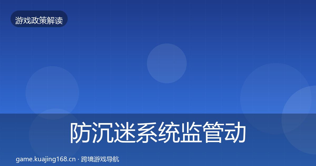 防沉迷系统监管动向实践指南·第39篇