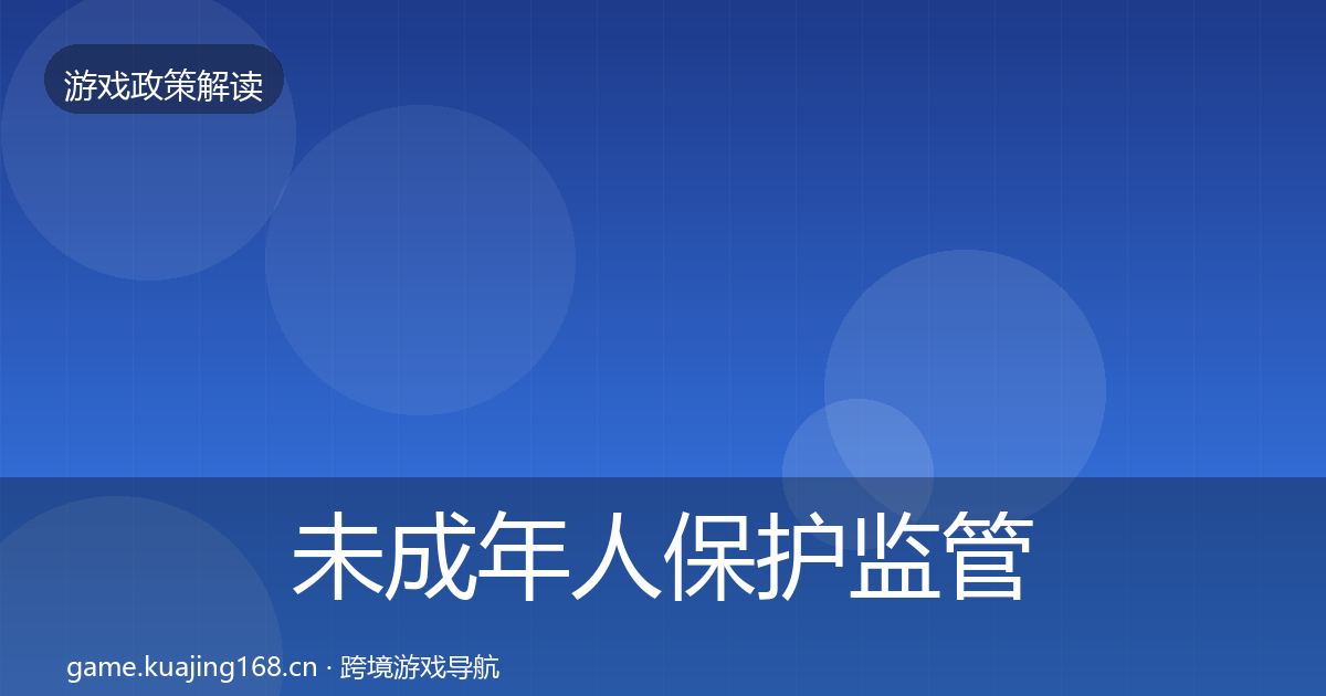 未成年人保护监管动向要点梳理·第39篇