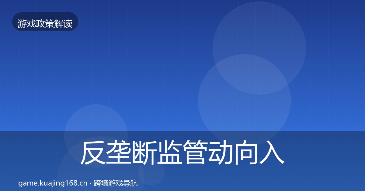 反垄断监管动向入门到进阶·第39篇