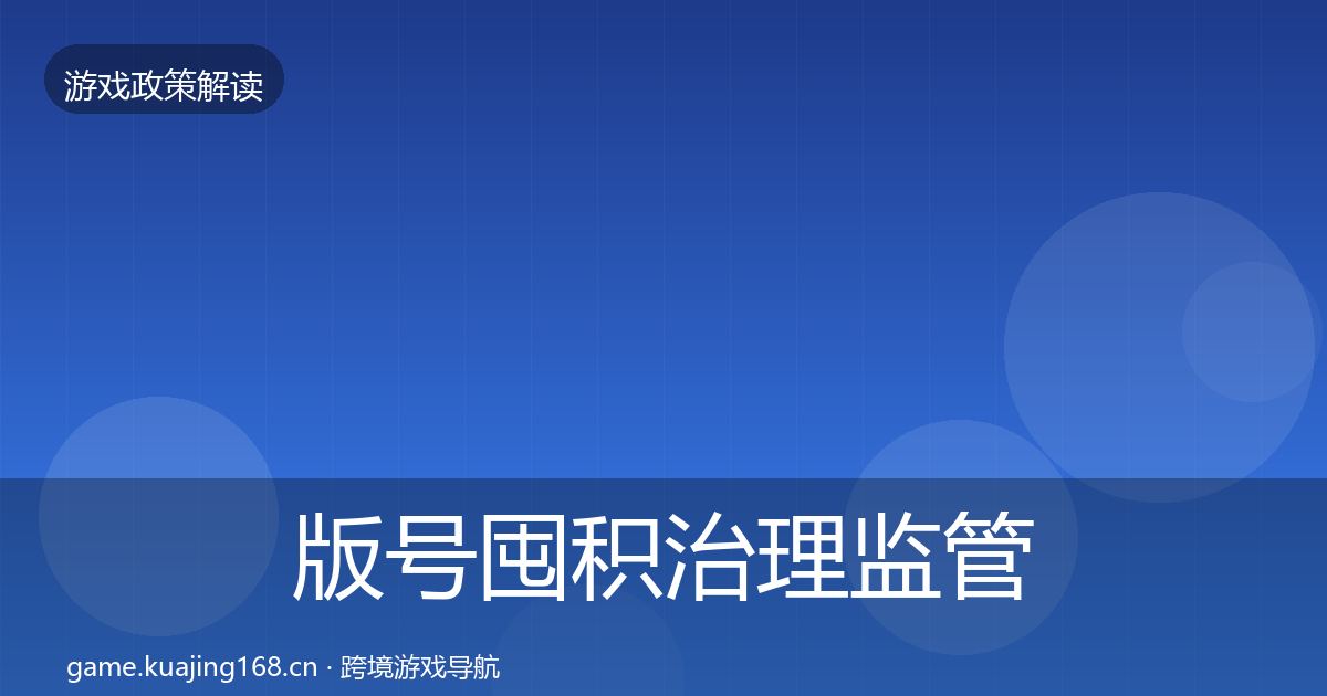 版号囤积治理监管动向全攻略·第40篇