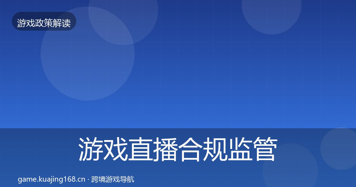 游戏直播合规监管动向实践指南·第40篇