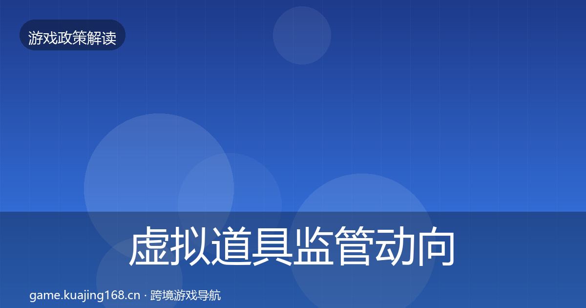 虚拟道具监管动向要点梳理·第40篇