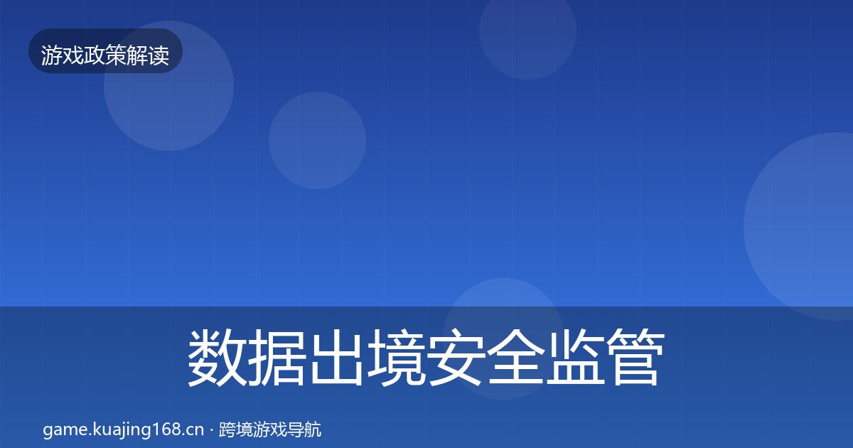 数据出境安全监管动向入门到进阶·第40篇