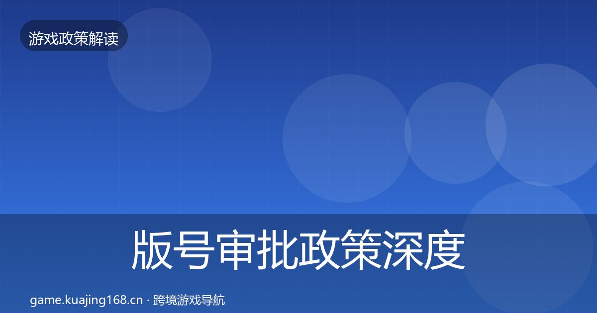 版号审批政策深度解读全攻略·第41篇