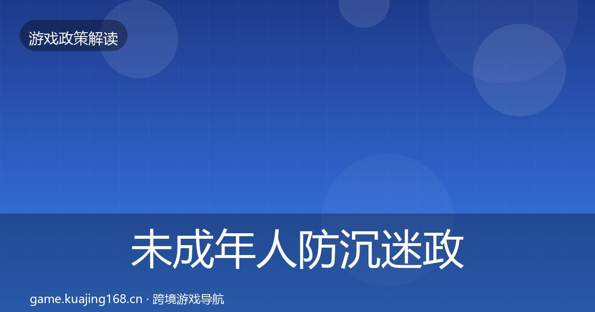 未成年人防沉迷政策深度解读实践指南·第41篇