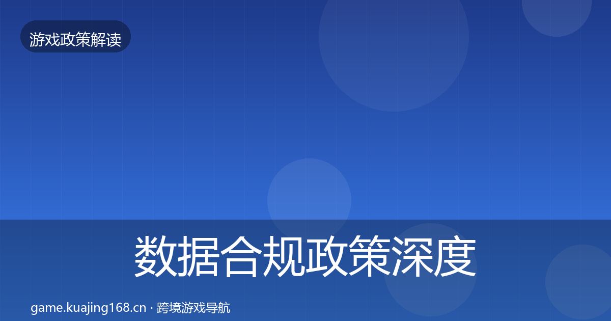 数据合规政策深度解读要点梳理·第41篇