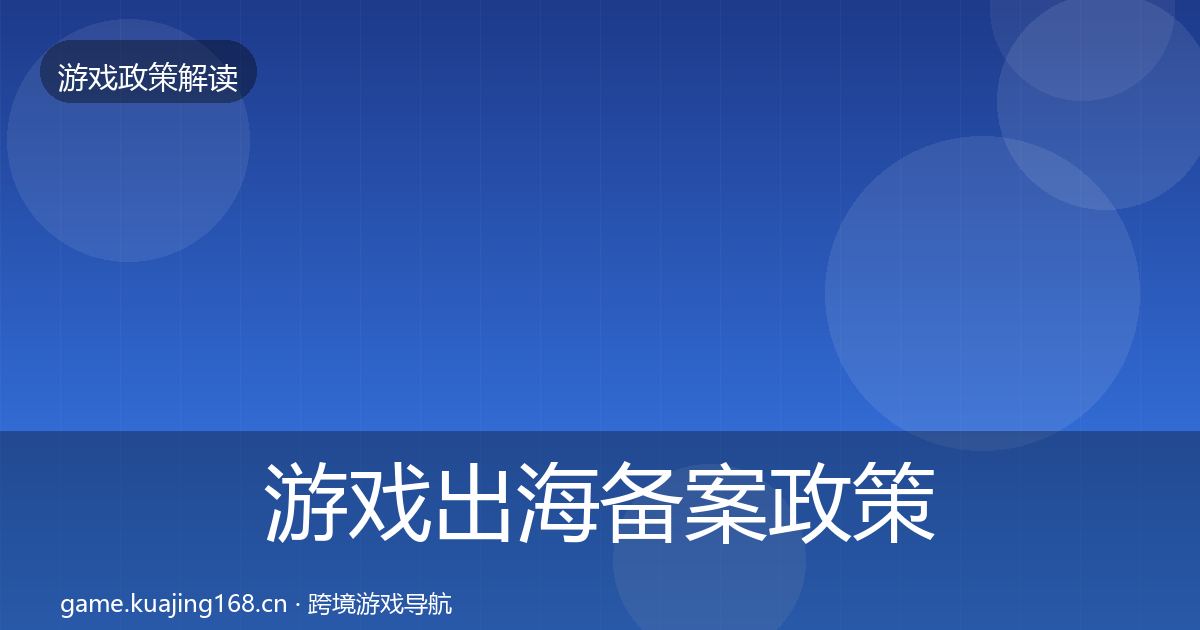 游戏出海备案政策深度解读入门到进阶·第41篇