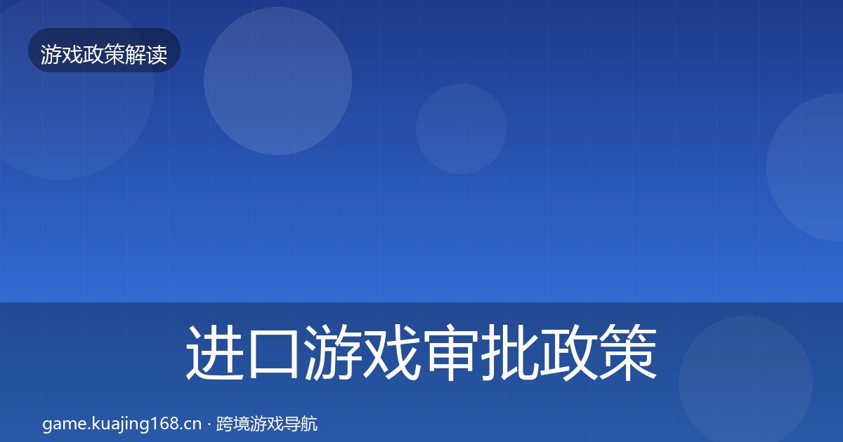 进口游戏审批政策深度解读全攻略·第42篇