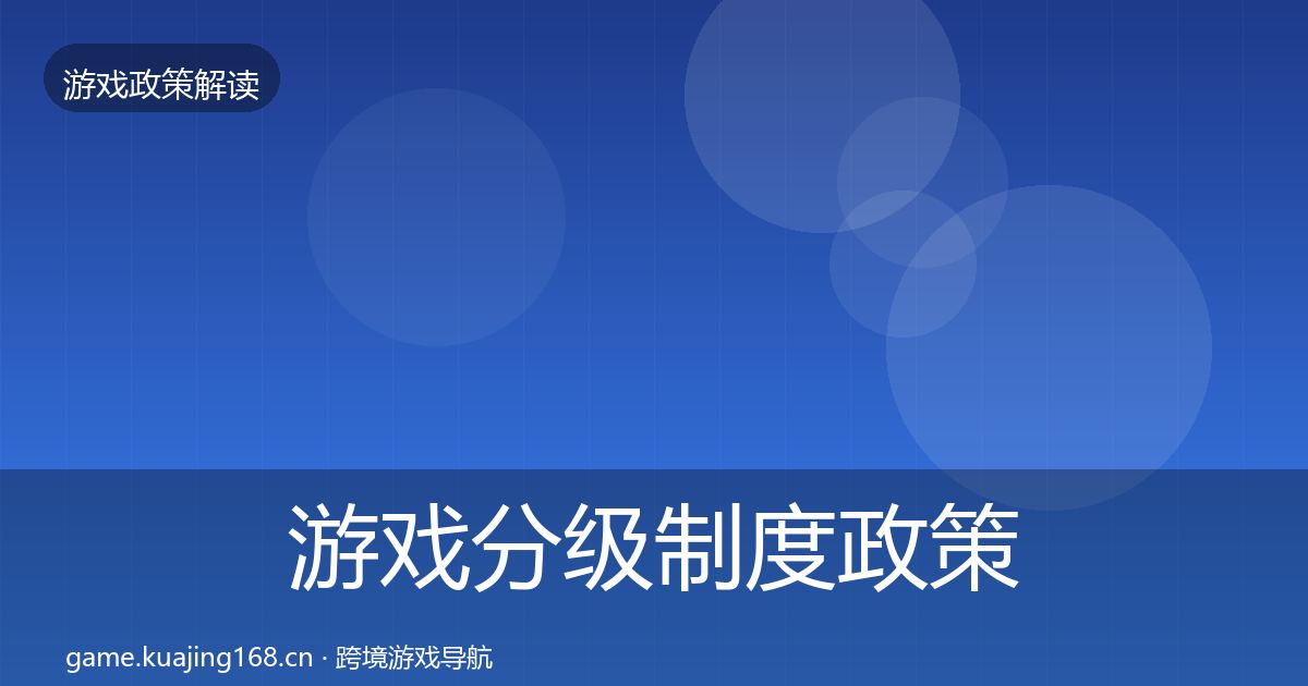 游戏分级制度政策深度解读实践指南·第42篇