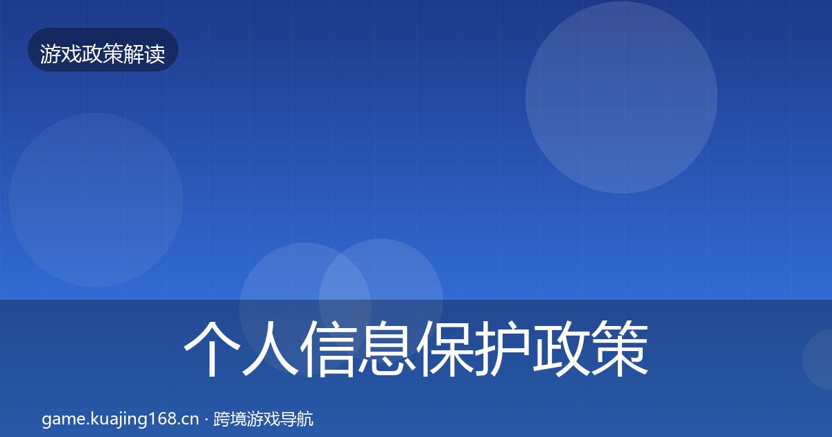 个人信息保护政策深度解读要点梳理·第42篇