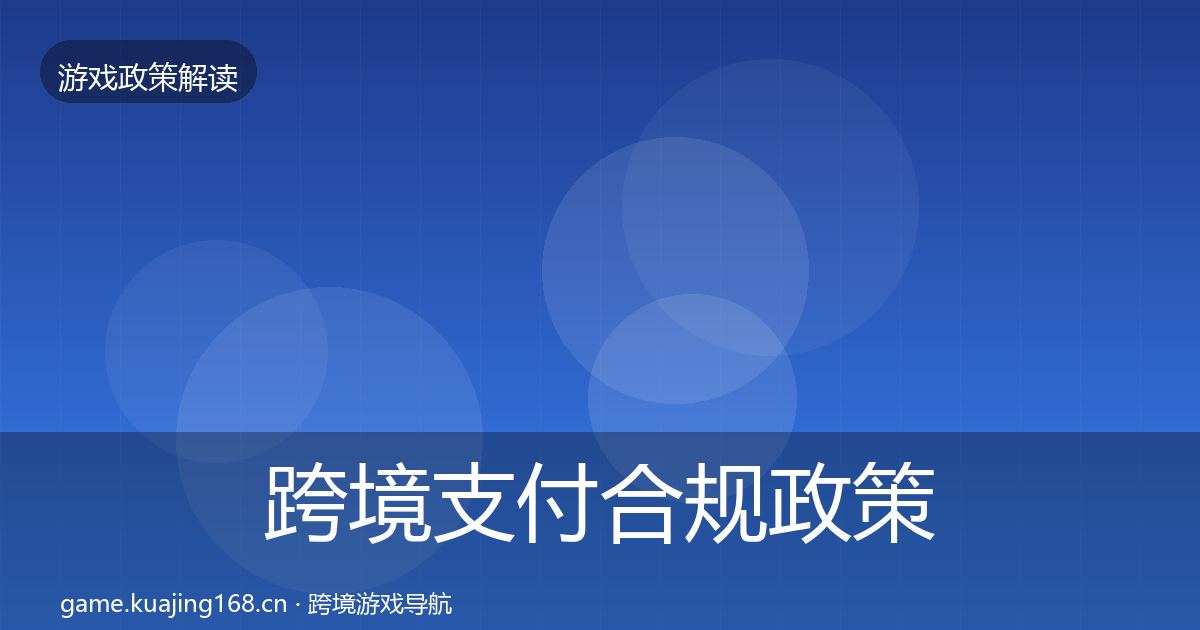 跨境支付合规政策深度解读入门到进阶·第42篇