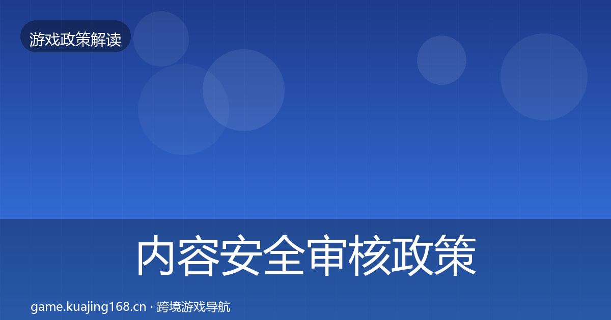 内容安全审核政策深度解读全攻略·第43篇