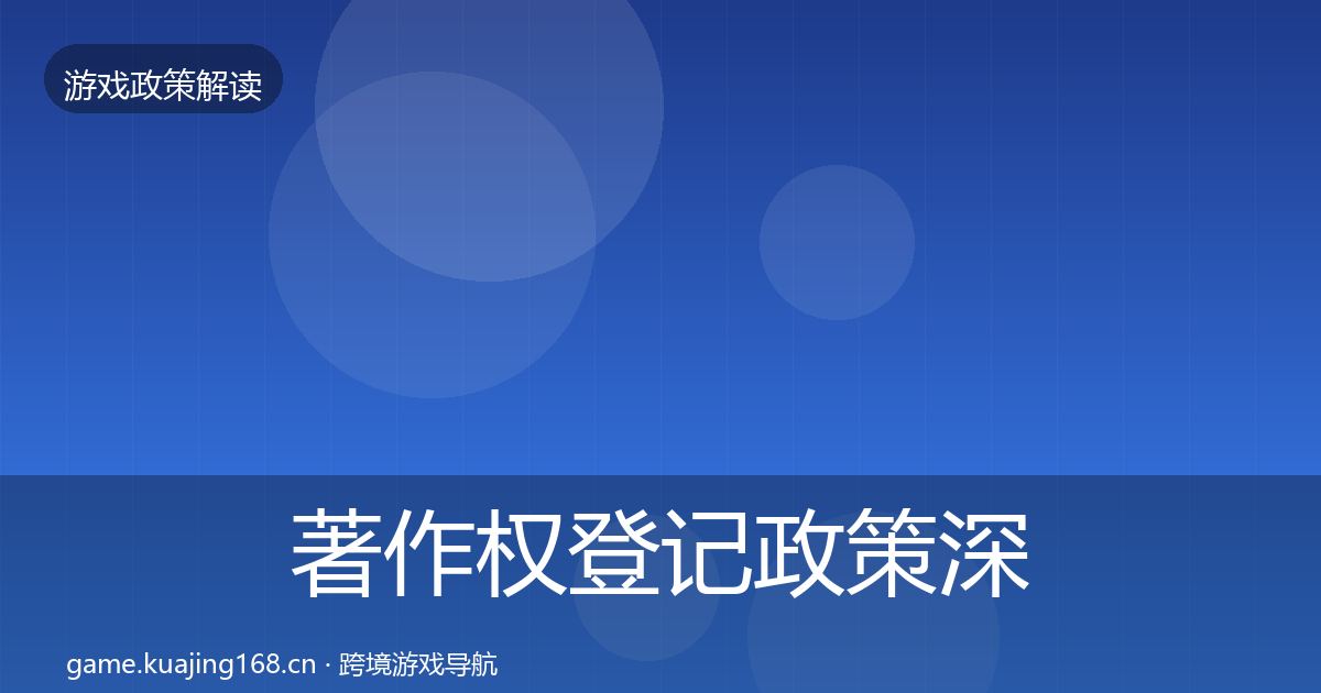 著作权登记政策深度解读实践指南·第43篇