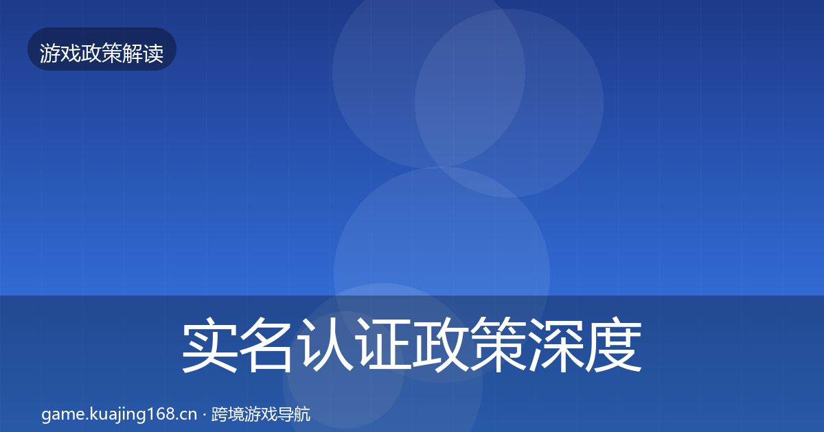 实名认证政策深度解读要点梳理·第43篇