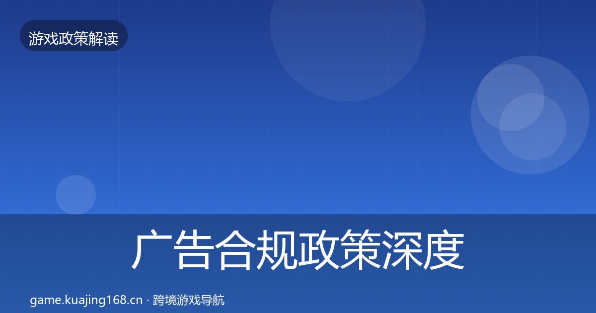 广告合规政策深度解读入门到进阶·第43篇