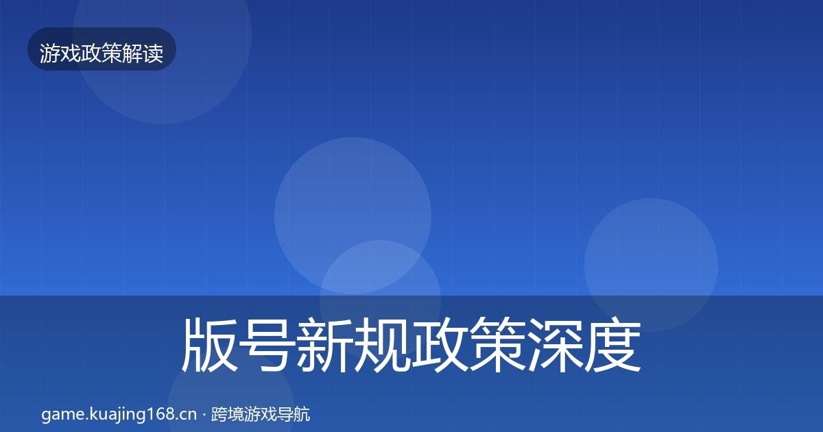 版号新规政策深度解读全攻略·第44篇